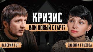 Почему кризис - не конец, а начало? Как преодолеть трудности в жизни? Валерий Гут, Эльвира Глухова