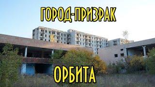 ЗАБРОШЕННЫЙ ГОРОД-ПРИЗРАК ОРБИТА. ЧИГИРИНСКАЯ АЭС