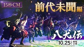 映画『八犬伝』15秒CM（前代未聞編）10月25日(金)劇場公開