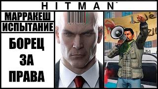 ИСПЫТАНИЕ ►HITMAN► [2016] БОРЕЦ ЗА ПРАВА #МАРРАКЕШ