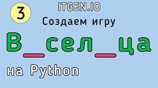 Уроки по Python. Делаем игру Виселица на Питоне (Часть 3)