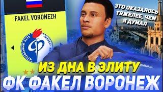 ИЗ ДНА В ЭЛИТУ | ФК ФАКЕЛ ВОРОНЕЖ | FIFA 22 КАРЬЕРА ТРЕНЕРА