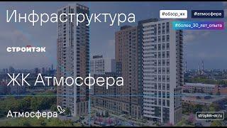 Обзор ЖК  Атмосфера | ЖК Атмосфера Эльмаш | Застройщик Стройтэк | Новостройки Екатеринбурга