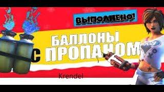 Уничтожайте постройки с помощью баллонов с пропаном / Испытание дины митт  фортнайт! Исптание