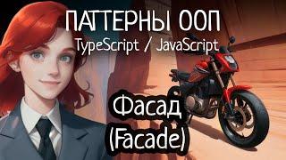 Паттерн ООП - Facade(Фасад) на TypeScript/JavaScript