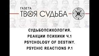 Судьбопсихология. Реакции психики ч.1 Psychology of destiny. Psychic reactions p.1