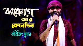 বলবোনা গো আর কোনদিন | Bolbona Go Ar Kono Din | Live Cover by Arijit Kumar