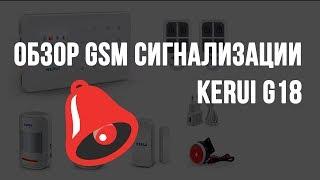 Обзор сигнализации Kerui G18 - Intelligent House