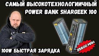 САМЫЙ КРУТОЙ POWER BANK SHARGEEK STORM 2 100W С БЫСТРОЙ ЗАРЯДКОЙ И БОЛЬШОЙ ЕМКОСТЬЮ