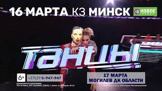 Танцы на ТНТ. 5 сезон в Минске!