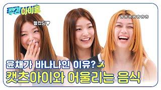 (ENG) [Weekly Idol] 윤채가 바나나인 이유는? 메간이 고른 캣츠아이와 어울리는 음식 l EP.683