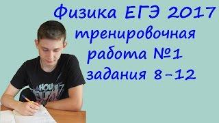 физика ЕГЭ 2017 тренировочная работа 1 разбор заданий 8, 9, 10, 11, 12 (МКТ и термодинамика)