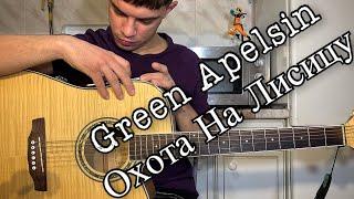 Green Apelsin - Охота На Лисицу аккорды на гитаре табы