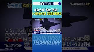 川普大玩「欺敵」戰術! B-2轟炸機分兩路 西路編隊掩護東路｜TVBS新聞 @TVBSNEWS01