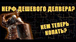 [Poe 3.23] Билды для фарма шахты. Кем копать? Нерф дешевого делвера?!