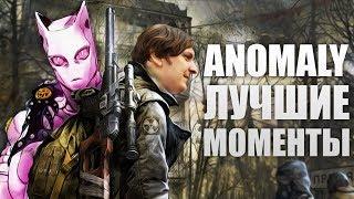 #2/ЛУЧШИЕ МОМЕНТЫ ИЗ S.T.A.L.K.E.R. ANOMALY/Wycc220