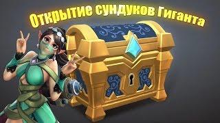 Открытие сундуков гиганта в Paladins (Часть 1)