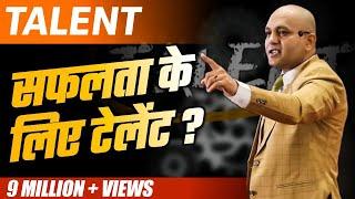 Talent | How Much Talent Is Required For Success | Powerful Motivational Video By Harshvardhan Jain