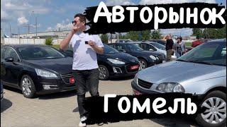 АВТОРЫНОК В ГОМЕЛЕ ￼БУ АВТО Цены