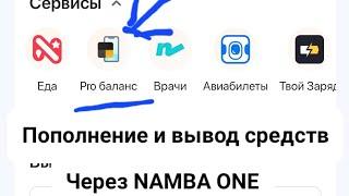 Баланс Яндекс про | Namba one | Вывод и пополнение | Бишкек такси