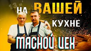 Полноценный мясной ЦЕХ на ВАШЕЙ кухне - это реально!!!