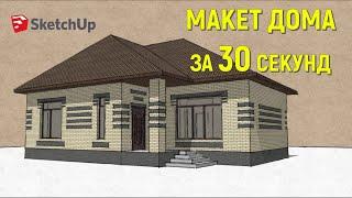 НАРИСОВАЛ ДОМ в SketchUp за 30 секунд