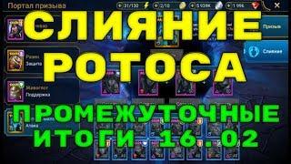 Слияние Ротоса Смятенного. Промежуточные Итоги После 3 Дней. RAID: Shadow Legends