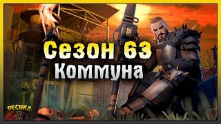 УНИЧТОЖИТЕЛЬ ПРОТИВ НОВОЙ КОММУНЫ! ВСТРЕЧАЕМ СЕЗОН 63! Last Day on Earth: Survival