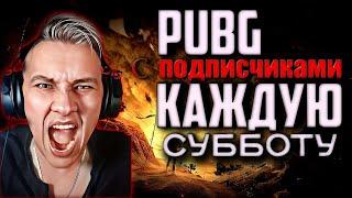 Один Против Подписчиков | pubg | стрим пубг на русском языке