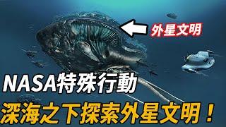 NASA never dare to open the secret  under the deep sea actually have alien civilization! Its true a