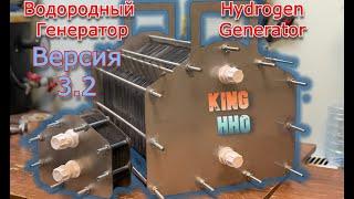 Hydrogen generator 3.2 (King HHO)