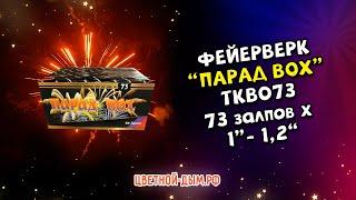 Салют, фейерверк Парад BOX 73 х 1"-1,2"- 2" калибр, арт. TKB073 Тк Сервис