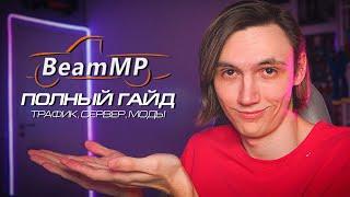 ПОЛНЫЙ ГАЙД по BEAM MP - ЗАПУСК СЕРВЕРА, МОДЫ, СМЕНА КАРТЫ, ТРАФИК и НАСТРОЙКА (BeamNG Multiplayer)