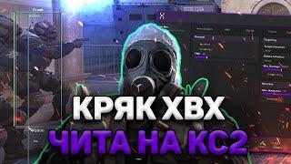  БЕСПЛАТНЫЙ КРЯК ХВХ ЧИТА НА КС  2 | ГДЕ И КАК СКАЧАТЬ ЧИТЫ ДЛЯ CS 2 | PRIMORDIAL БЕЗ ВИРУСОВ + КФГ