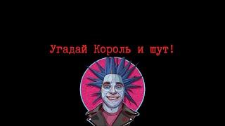 Угадай Король и шут! (Опять)