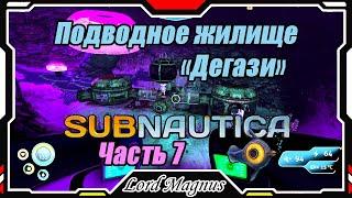 ‍️Subnautica - Прохождение и выживание. Часть 7: Приплыл к заброшенному жилищу "Дегази"