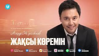 Асқар Жүнісбеков - Жақсы көремін