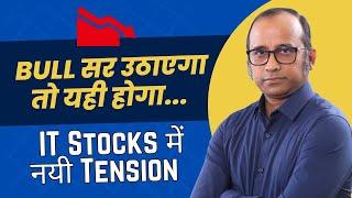 जब भी Bull सर उठाएगा तो यही होगा.... IT Stocks में नयी Tension #bulltrack