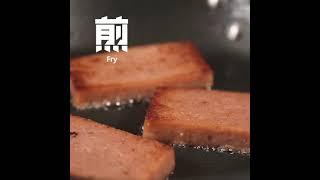 ASMR 早午晚餐肉 ALWAYS Luncheon Meat | 麻坡源珍香 Muar Yuen Chen Siang