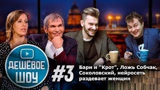 САМОЕ ДЕШЕВОЕ ШОУ #3 [Бари Алибасов, Ложь Собчак, Соколовский]