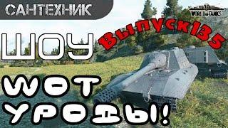 WoT уроды Выпуск #135 World of Tanks (wot)