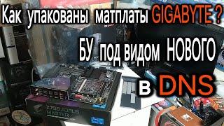 Покупка БУ в DNS. Как упакованы новые материнские платы GIGABYTE? В DNS продали БУ Z790 AORUS MASTER