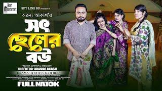 Sot Cheler Bou (Full Natok) | Sagor Rain | Simran Sadia | Akash Entertainment | New Natok 2024