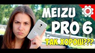 MEIZU PRO 6 - ПОЛНЫЙ и качественный обзор! Все ПЛЮСЫ и МИНУСЫ! Отзыв реального пользователя! Review!