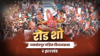 HM Shri Amit Shah's Road Show in Jamshedpur, Jharkhand (09 Nov 2024)