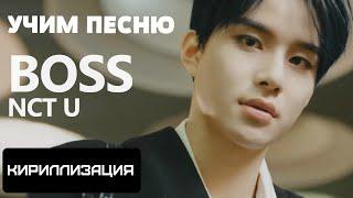 Учим песню NCT U - Boss | Кириллизация