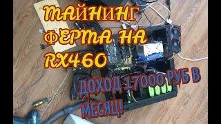 Майнинг. Ферма за 40000 рублей.  Ферма на rx460