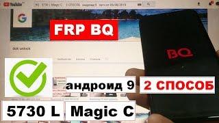 BQ 5730L Magic C FRP 2 способ Сброс Google аккаунта