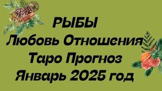 РЫБЫ ️ . Любовь Отношения таро прогноз январь 2025 год.