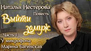 Наталья Нестерова Повесть "Выйти замуж" часть 1 У микрофона Марина Багинская